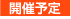 開催予定