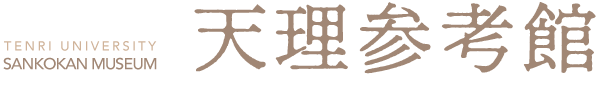 天理大学附属 天理参考館