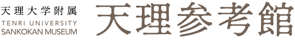 天理参考館