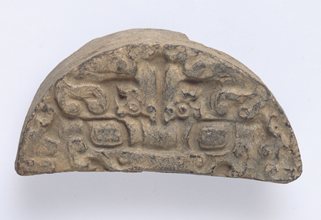 トウテツ紋半瓦当 中国・河北省 戦国時代 幅:17.3cm