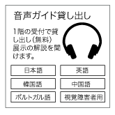 音声ガイド