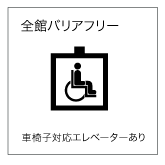 バリアフリー