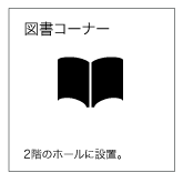 図書コーナー