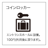 コインロッカー
