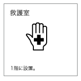 救護所