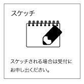スケッチ