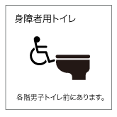 身障者用トイレ