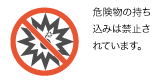 危険物持ち込み禁止