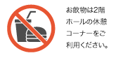 飲食禁止