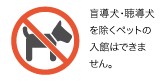 ペット禁止