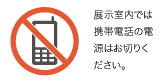 携帯電話禁止