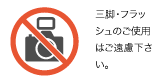 撮影禁止