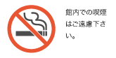 禁煙