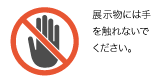 展示物ノータッチ