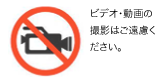 ビデオ禁止